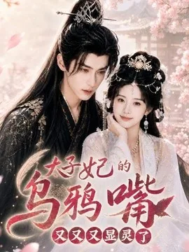 太子妃的乌鸦嘴又又又显灵了(60集)AI短剧 (2026)