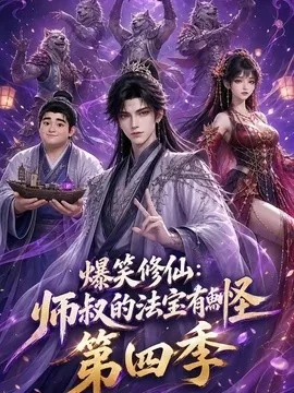 爆笑修仙:师叔的法宝有点怪第四季(106集)AI短剧 (2026)