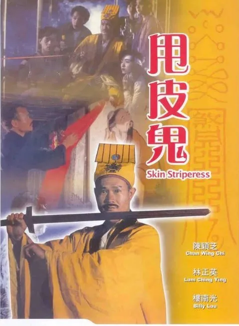 [夸克网盘]香港电影《甩皮鬼》（1992）恐怖 豆瓣6.4