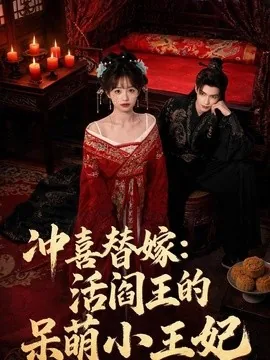 冲喜替嫁：活阎王的呆萌小王妃（80集）AI短剧 (2026)