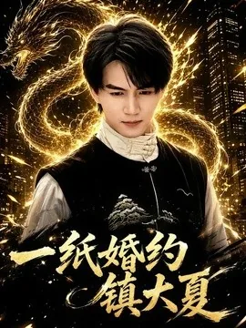 一纸婚约镇大夏(77集)郭岩松&李灼一 (2026)