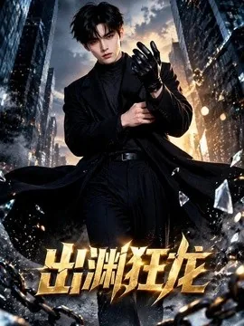 出渊狂龙(132集)AI短剧 (2026)