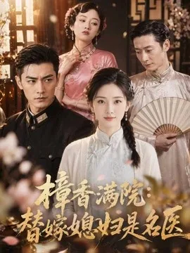 樟香满院:替嫁媳妇是名医(39集)AI短剧 (2026)