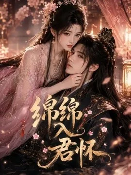 绵绵入君怀(109集)AI短剧 (2026)