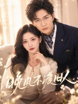 晚风不渡旧人(34集)张晗&胡昂黄 (2026)