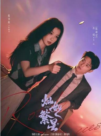 [夸克网盘][百度网盘][国剧]《灿如繁星》（2026）剧情 / 运动