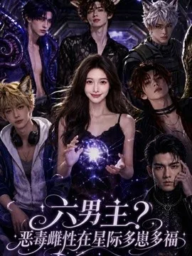 六男主？恶毒雌性在星际多崽多福（59集）AI短剧 (2026)