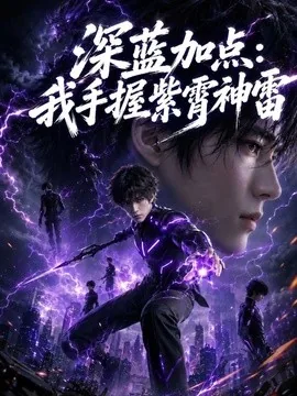 深蓝加点:我手握紫霄神雷(81集)AI短剧 (2026)