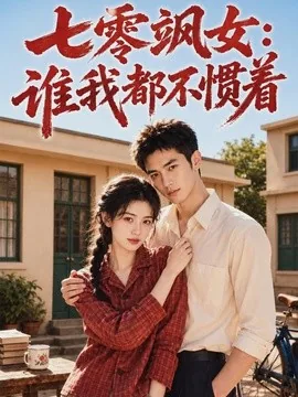 七零飒女:谁我都不惯着(72集)AI短剧 (2026)