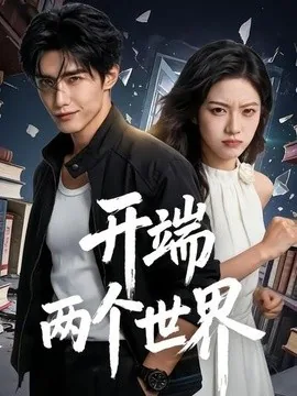 开端两个世界(47集)AI短剧 (2026)