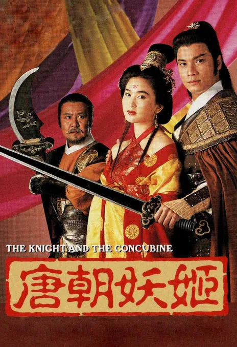 《唐朝妖姬》百度云网盘夸克下载.阿里云盘.中字.(1992)