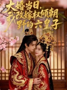《大婚当日，我改嫁权倾朝野的六皇子》免费下载 – AI短剧 | 电影云集-电影云集影视网_专注于影视剧资源云盘分享社区电影云集影视网