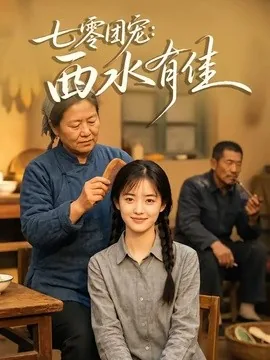 七零团宠:西水有佳(66集)AI短剧 (2026)