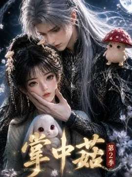 掌中菇第2季(31集)AI短剧 (2026)