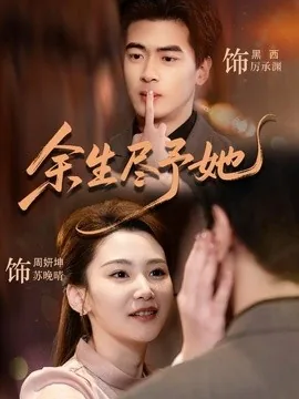 余生尽予她(44集)周妍坤&黑西 (2026)
