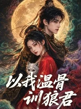以我温骨训狼君(45集)AI短剧 (2026)