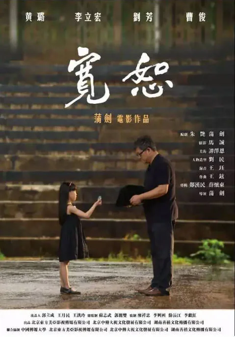 [百度网盘]国内电影《宽恕》（2017）剧情 豆瓣5.8