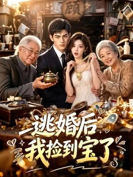 逃婚后我捡到宝了(35集)AI短剧 (2026)