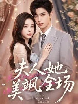 夫人她美飒全场(78集)AI短剧 (2026)