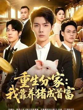 重生分家:我靠养猪成首富(69集)高铭屿&李瑞欣 (2026)