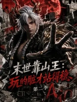 末世靠山王:玩的脏才站得稳第二季(105集)AI短剧 (2026)