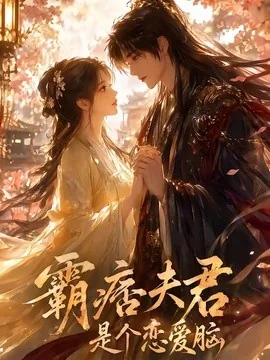 霸痞夫君是个恋爱脑(35集)AI短剧 (2026)