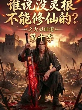 谁说没灵根不能修仙的？之无灵证道第十季（83集）AI短剧 (2026)