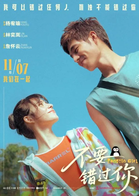 [夸克网盘][百度网盘]台湾电影《不要错过你》（2024）剧情 / 爱情