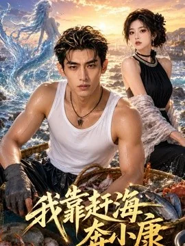 我靠赶海奔小康(80集)AI短剧 (2026)