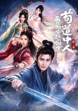 我只想安静的做个苟道中人第二季（64集）王钰崴＆李汶轩 (2026)