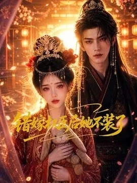 错嫁权臣后她不装了(62集)AI短剧 (2026)
