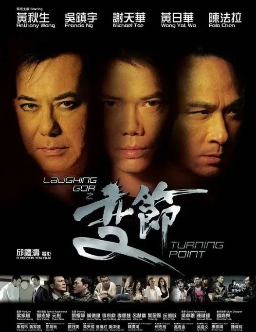 [夸克网盘]香港电影《Laughing Gor之变节》（2009）剧情 / 动作 / 犯罪 豆瓣6.5