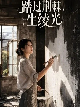 踏过荆棘生绫光(15集)AI短剧 (2026)