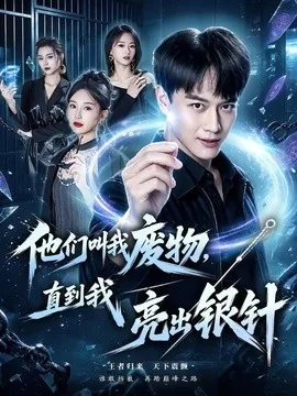 他们叫我废物,直到我亮出银针(79集)徐彬兵&魏凡舒 (2026)