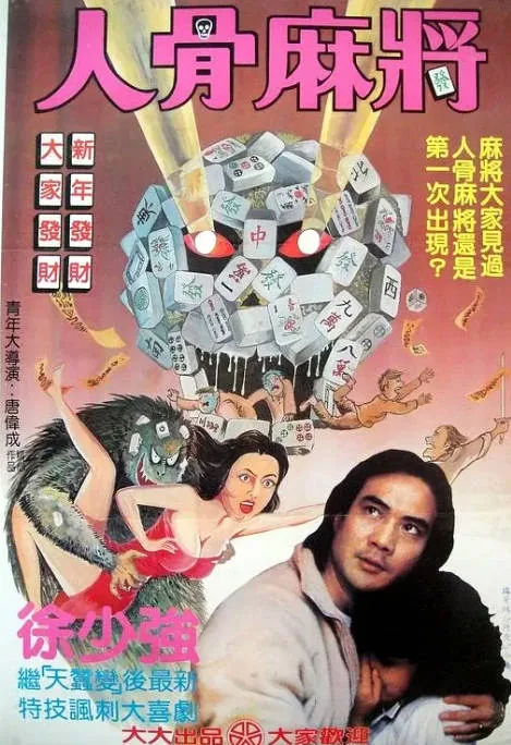 [夸克网盘][迅雷云盘]香港电影《人骨麻将》（1984）恐怖 豆瓣5.9