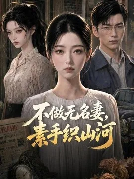 不做无名妻,素手织山河(60集)AI短剧 (2026)