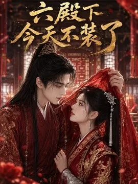 六殿下今天不装了（75集）AI短剧 (2026)