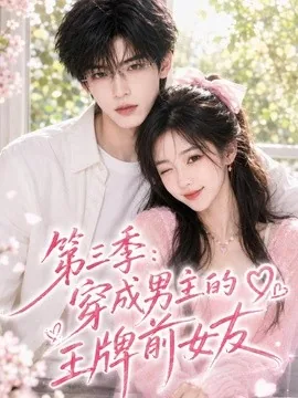 第三季:穿成男主的王牌前女友(45集)AI短剧 (2026)