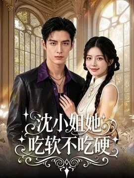 沈小姐她吃软不吃硬（65集）AI短剧 (2026)