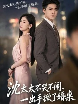 沈太太不哭不闹,一出手掀了婚桌(80集)刘雨杉&孙昊 (2026)