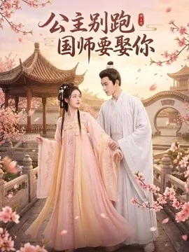 公主别跑，国师要娶你（16集）AI短剧 (2026)