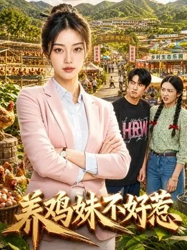 养鸡妹不好惹(46集)AI短剧 (2026)