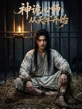 神诡心师：从天牢开始（63集）AI短剧 (2026)