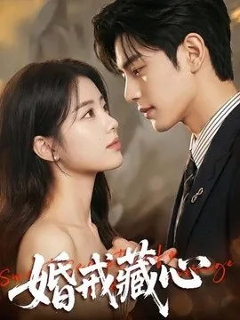 婚戒藏心（64集）AI短剧 (2026)-电影云集影视网_专注于影视剧资源云盘分享社区电影云集影视网