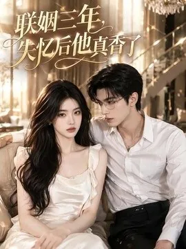 联姻三年,失忆后他真香了(24集)AI短剧 (2026)