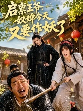 启禀王爷,奴婢今天又要作妖了(90集)AI短剧 (2026)