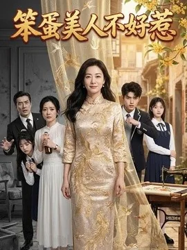 笨蛋美人不好惹(52集)AI短剧 (2026)