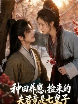 种田养崽,捡来的夫君竟是七皇子(60集)AI短剧 (2026)