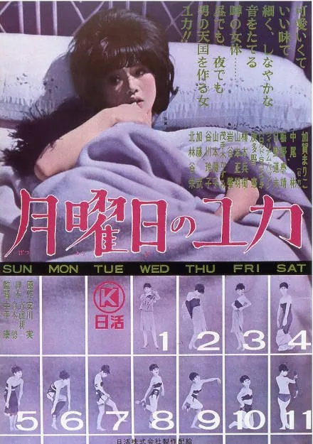[夸克网盘]日本电影《星期一的由加》（1964）剧情 / 喜剧 / 爱情 豆瓣7.4