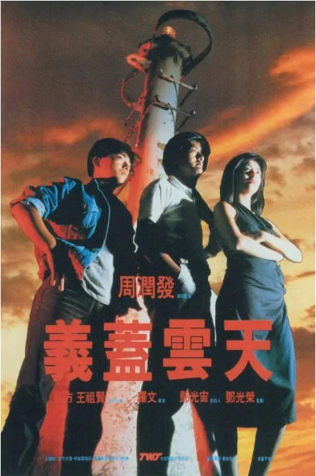 [夸克网盘]香港电影《义盖云天》（1986）喜剧 / 爱情 豆瓣6.8